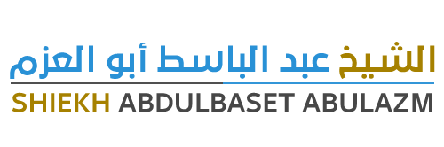 الموقع الرسمى للشيخ عبد الباسط أبو العزم | Abdulbaset Abulazm